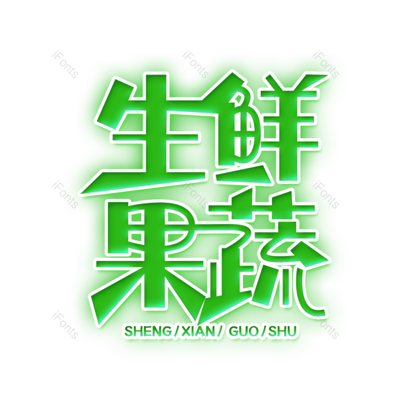 艺术字图片,创意字元素,卡通字PNG,字体设计免抠素材